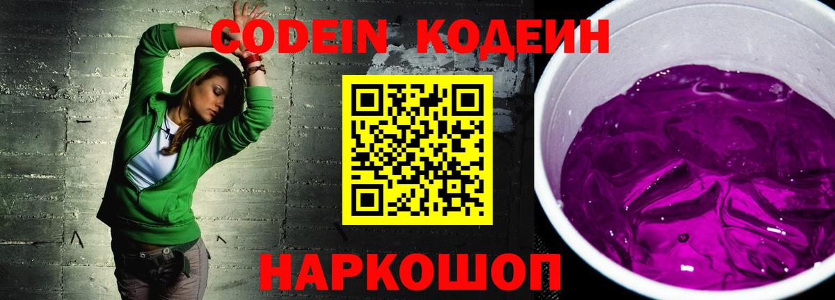 Codein Purple Drank  Вход с VPN  Первоуральск  Кодеин напиток Lean (лин) 